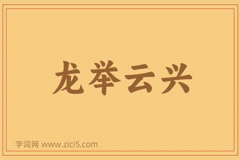 成语龙举云兴图片