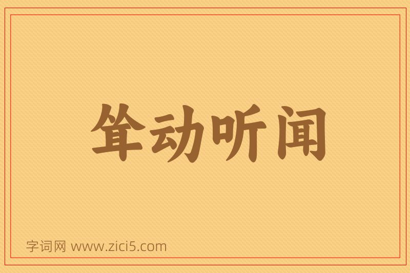 成语耸动听闻图片