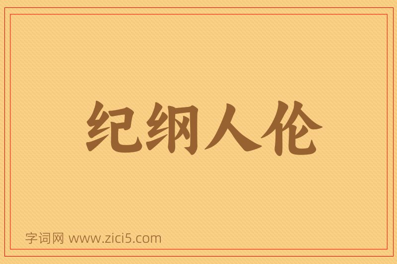 成语纪纲人伦图片