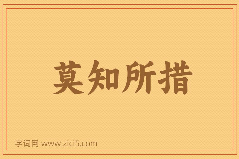 成语莫知所措图片