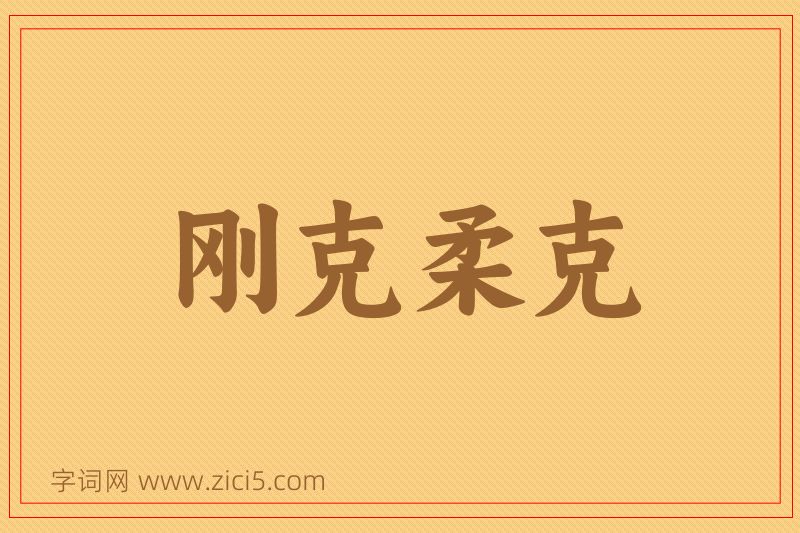 成语刚克柔克图片