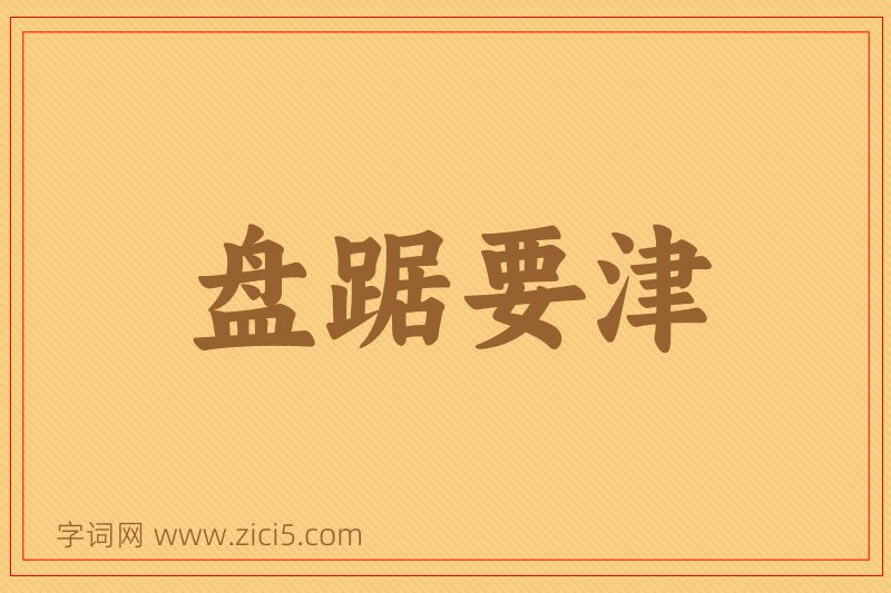成语盘踞要津图片