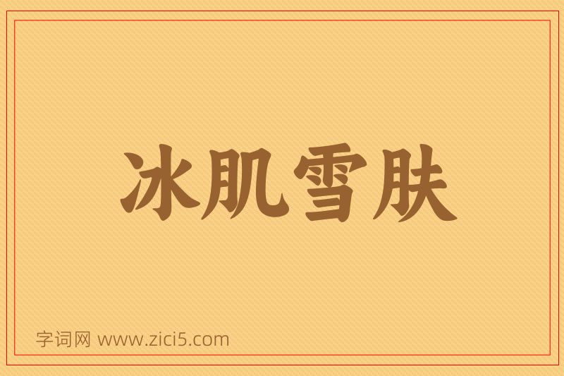 成语冰肌雪肤图片