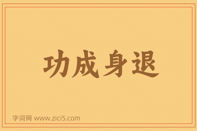 成语功成身退图片