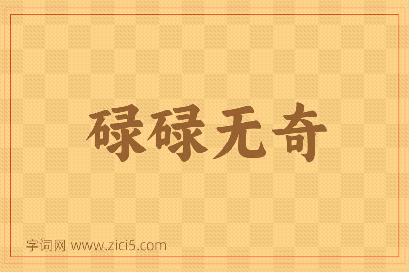 成语碌碌无奇图片