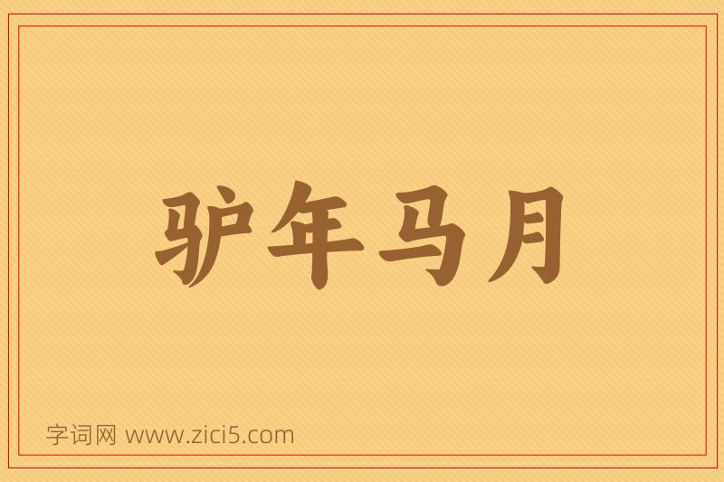 成语驴年马月图片