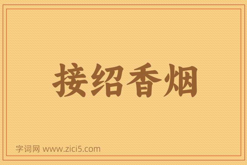 成语接绍香烟图片