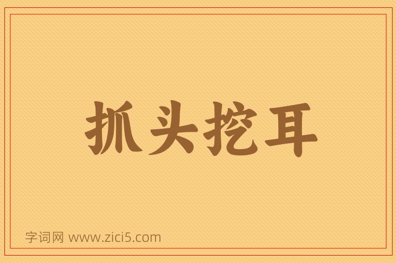 成语抓头挖耳图片