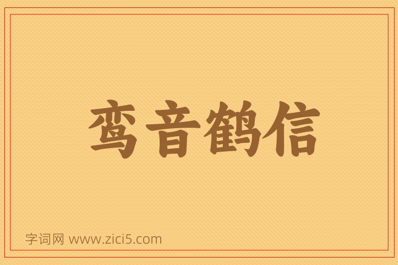 成语鸾音鹤信图片