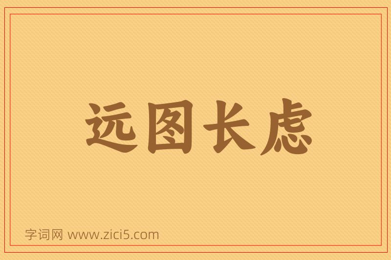 成语远图长虑图片
