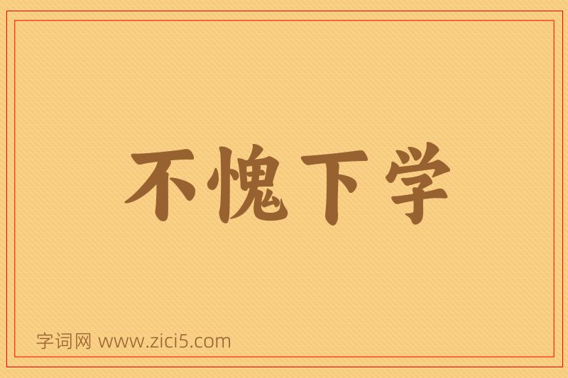 成语不愧下学图片