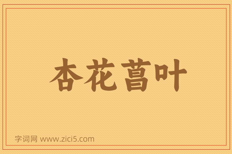 成语杏花菖叶图片