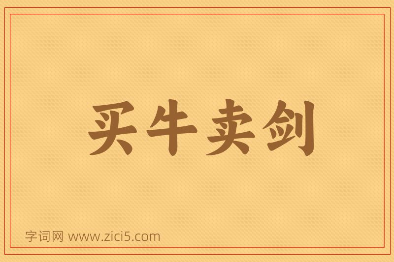 成语买牛卖剑图片