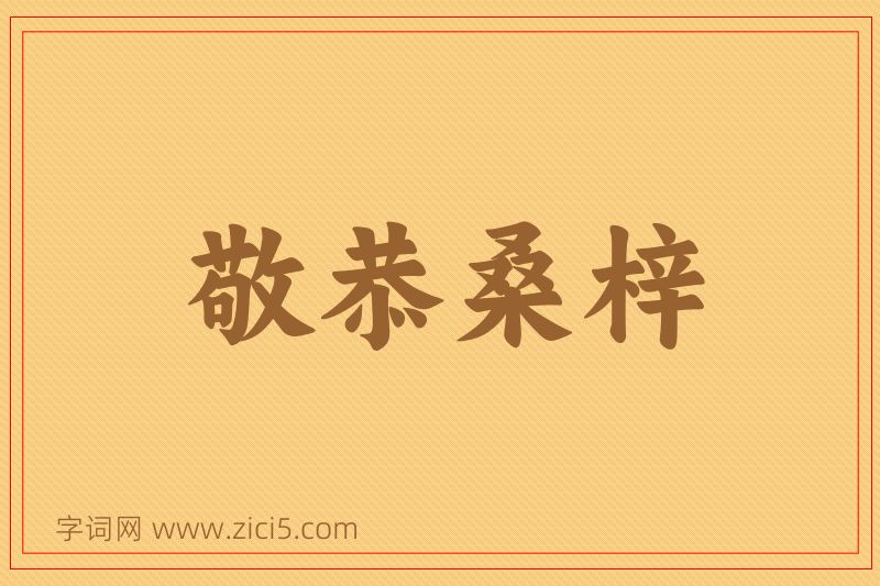 成语敬恭桑梓图片