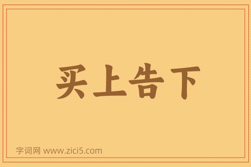 成语买上告下图片