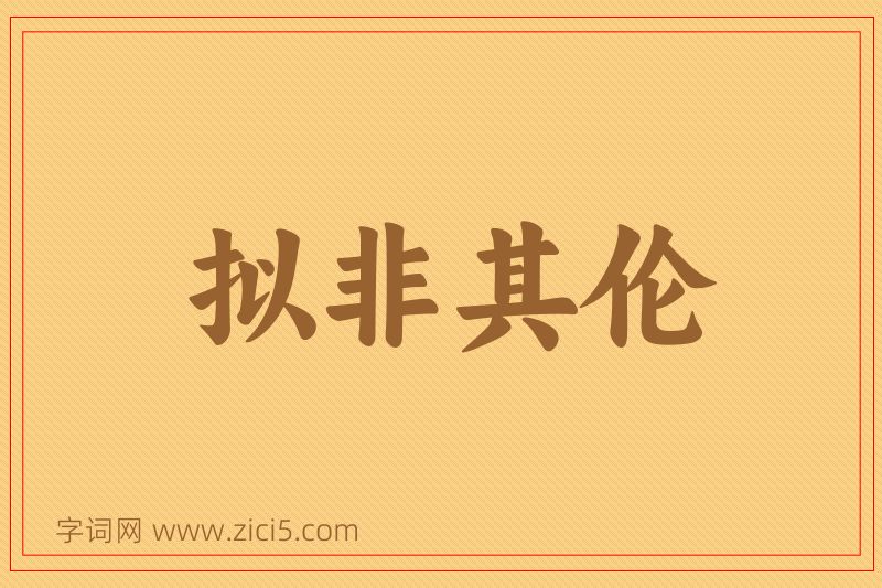 成语拟非其伦图片