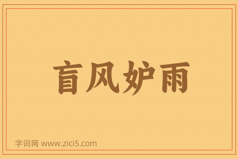 成语盲风妒雨图片