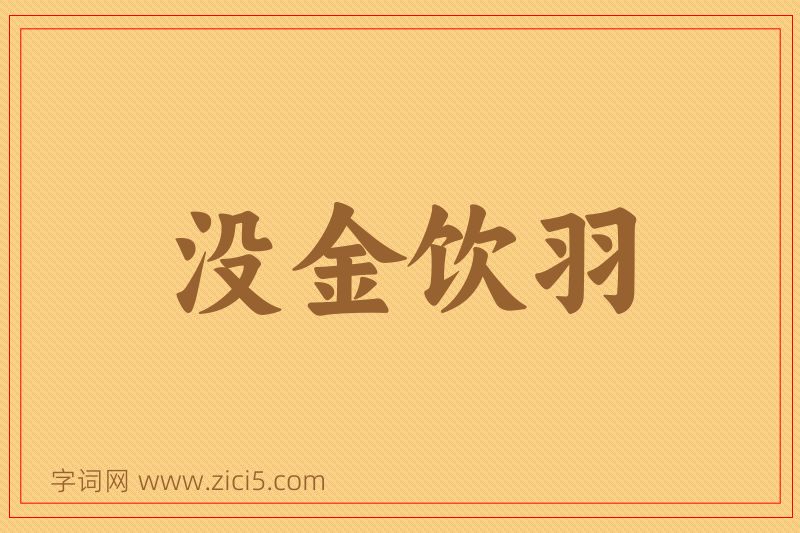 成语没金饮羽图片