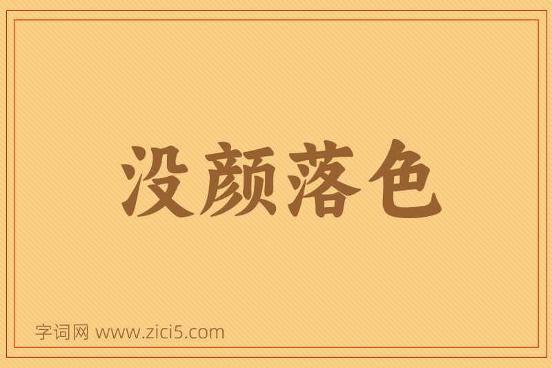 成语没颜落色图片