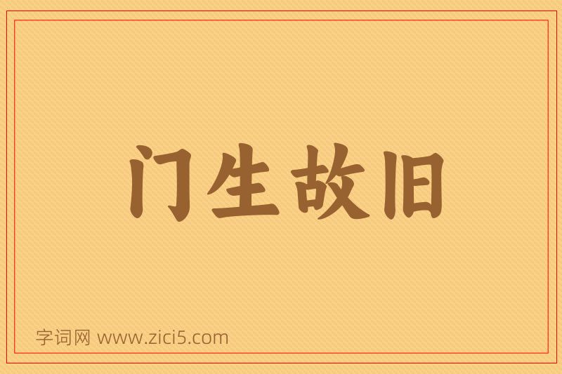 成语门生故旧图片