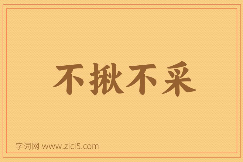 成语不揪不采图片