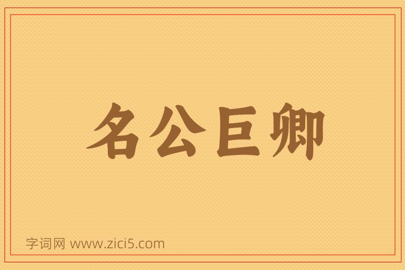 成语名公巨卿图片