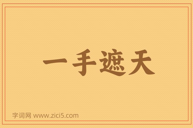 成语一手遮天图片