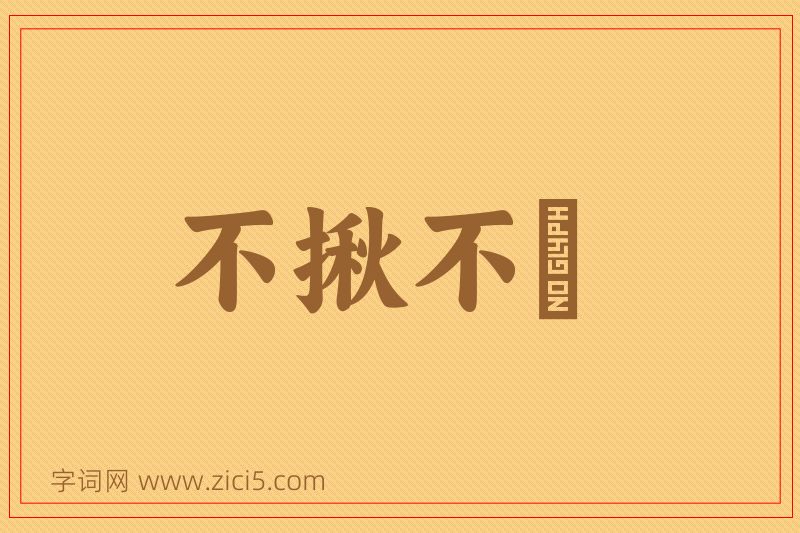 成语不揪不採图片