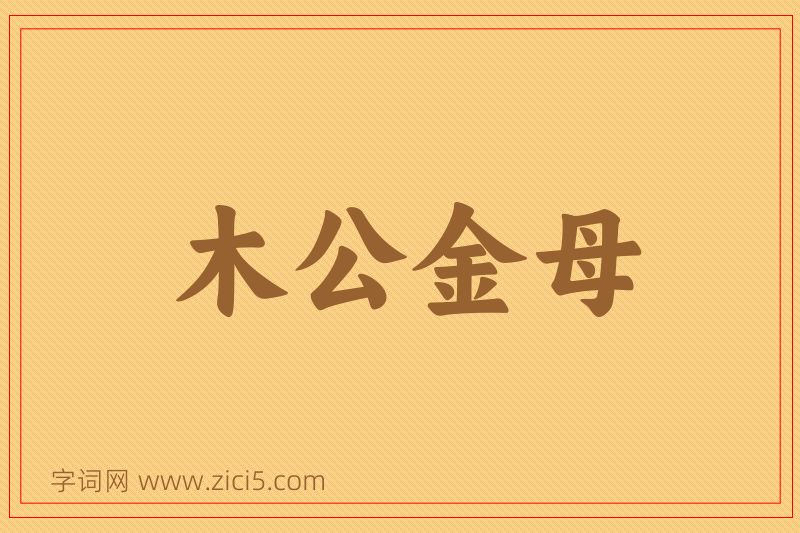 成语木公金母图片