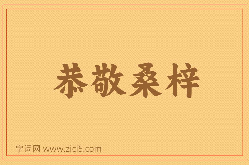 成语恭敬桑梓图片