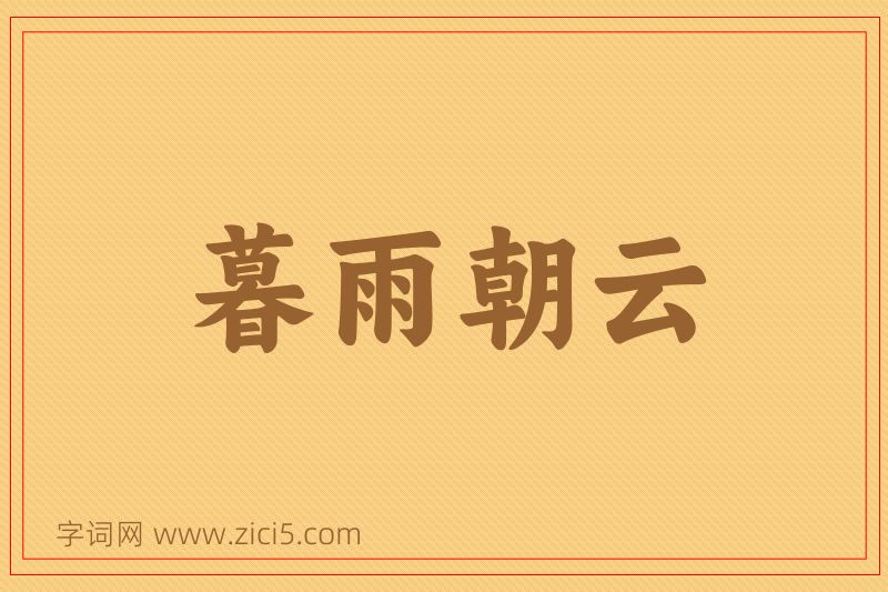 成语暮雨朝云图片