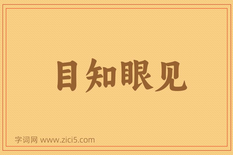 成语目知眼见图片