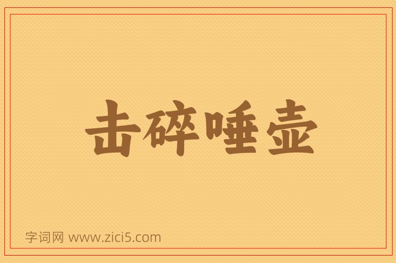 成语击碎唾壶图片