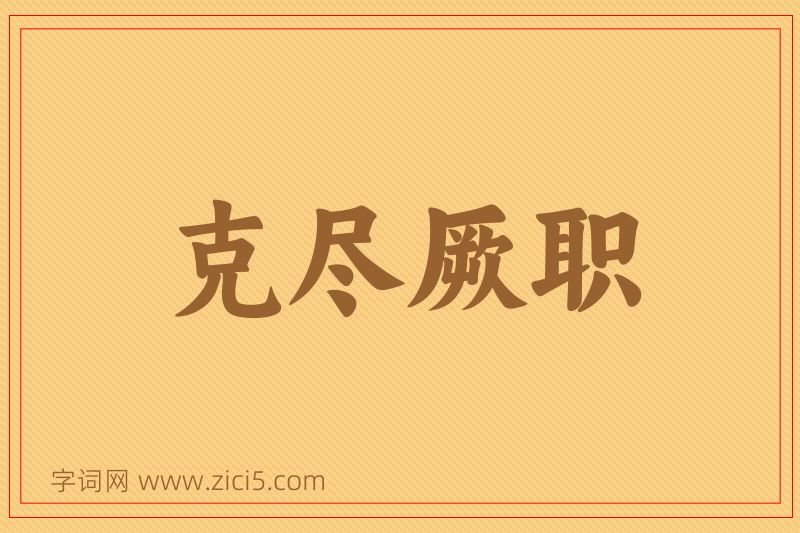 成语克尽厥职图片