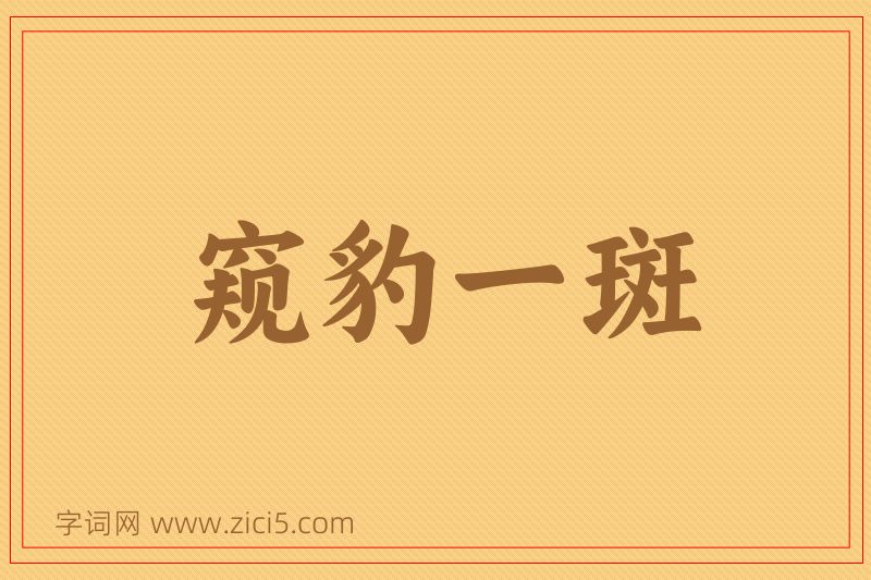 成语窥豹一斑图片