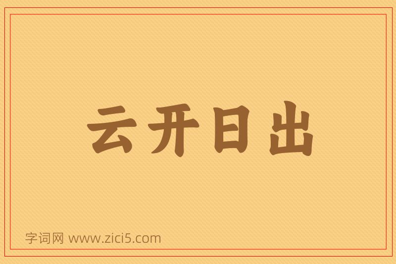 成语云开日出图片