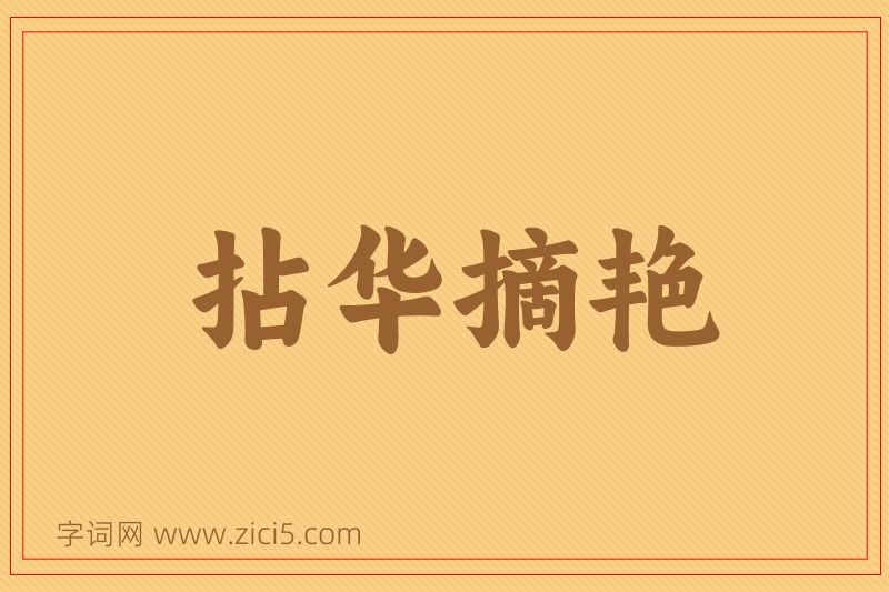 成语拈华摘艳图片