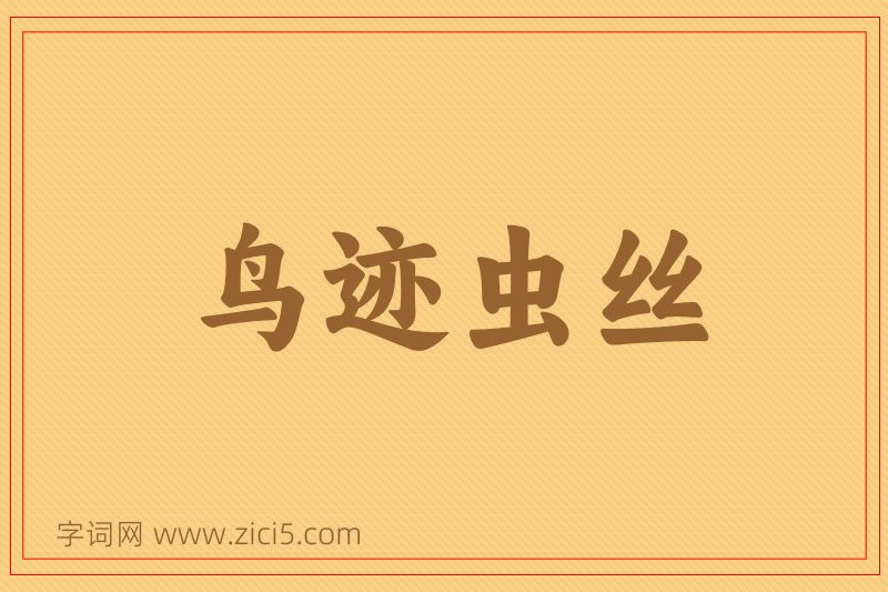 成语鸟迹虫丝图片