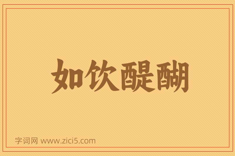 成语如饮醍醐图片