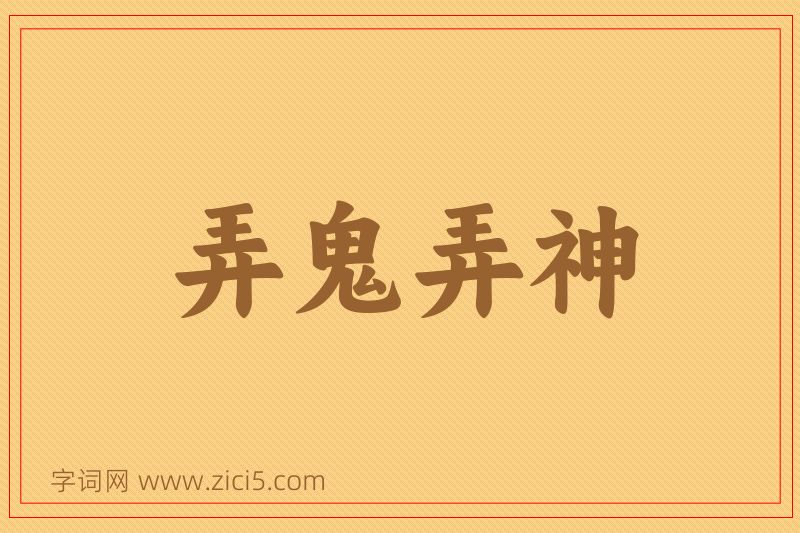 成语弄鬼弄神图片