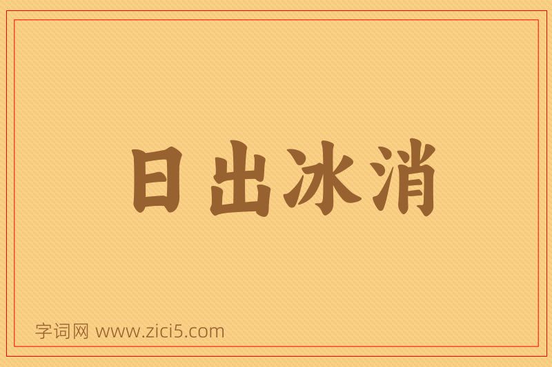 成语日出冰消图片