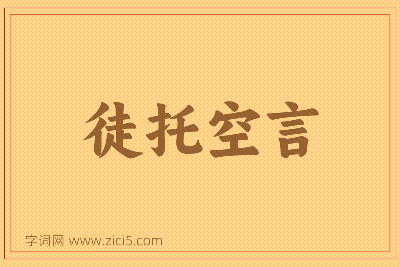 成语徒托空言图片