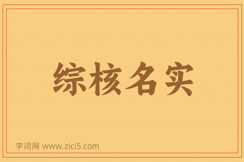 成语综核名实图片