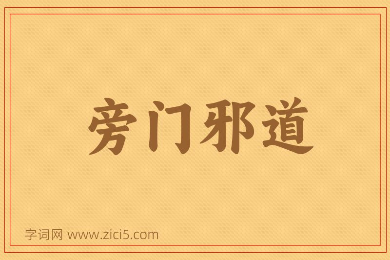 成语旁门邪道图片