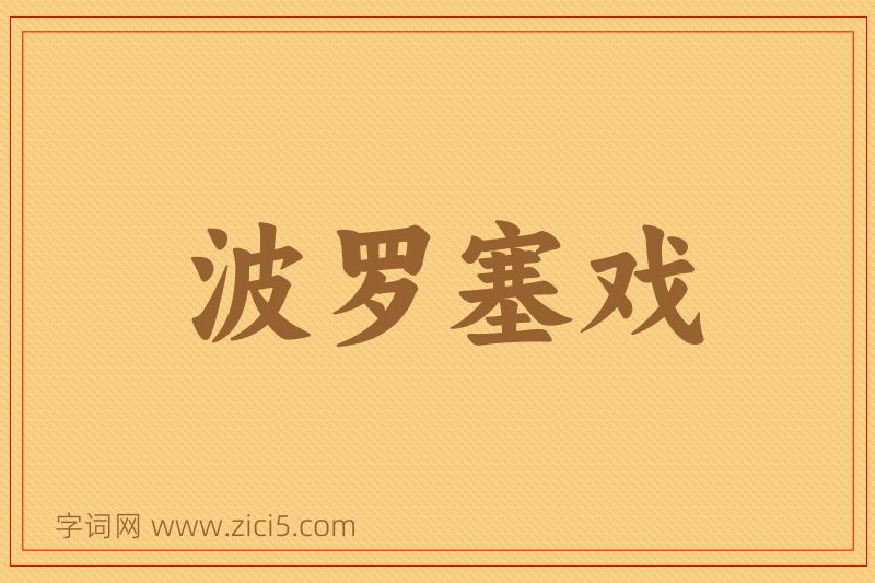 成语波罗塞戏图片