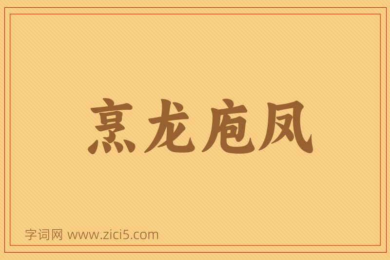 成语烹龙庖凤图片