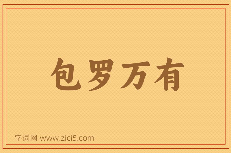 成语包罗万有图片