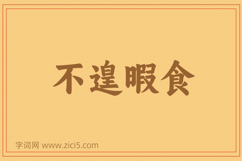 成语不遑暇食图片
