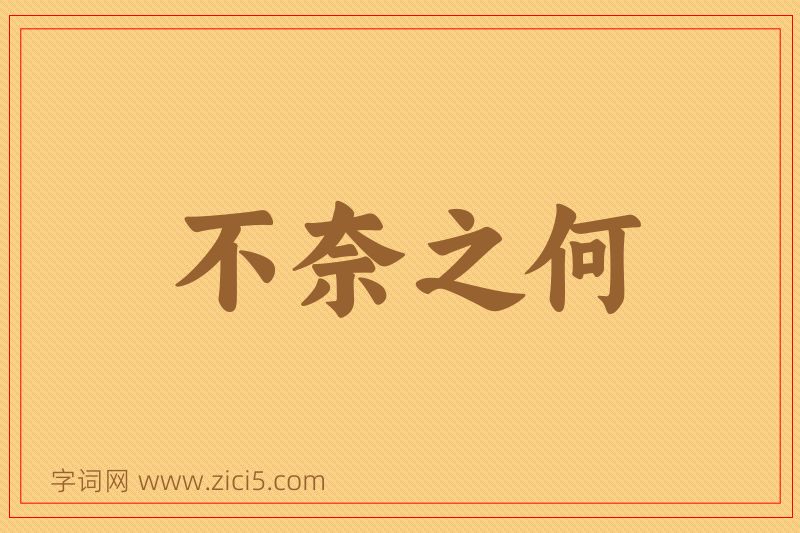 成语不奈之何图片