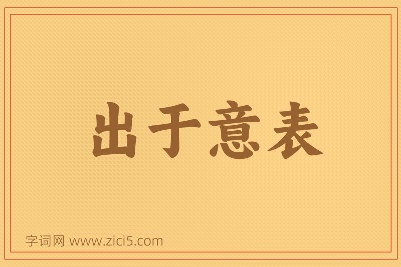 成语出于意表图片